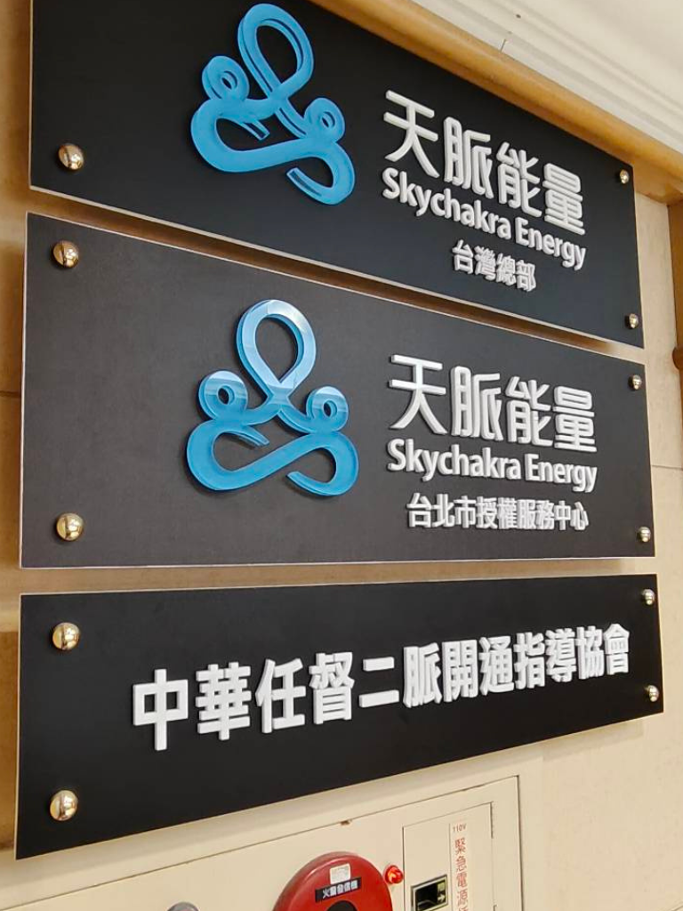 中華任督二脈開通指導協會