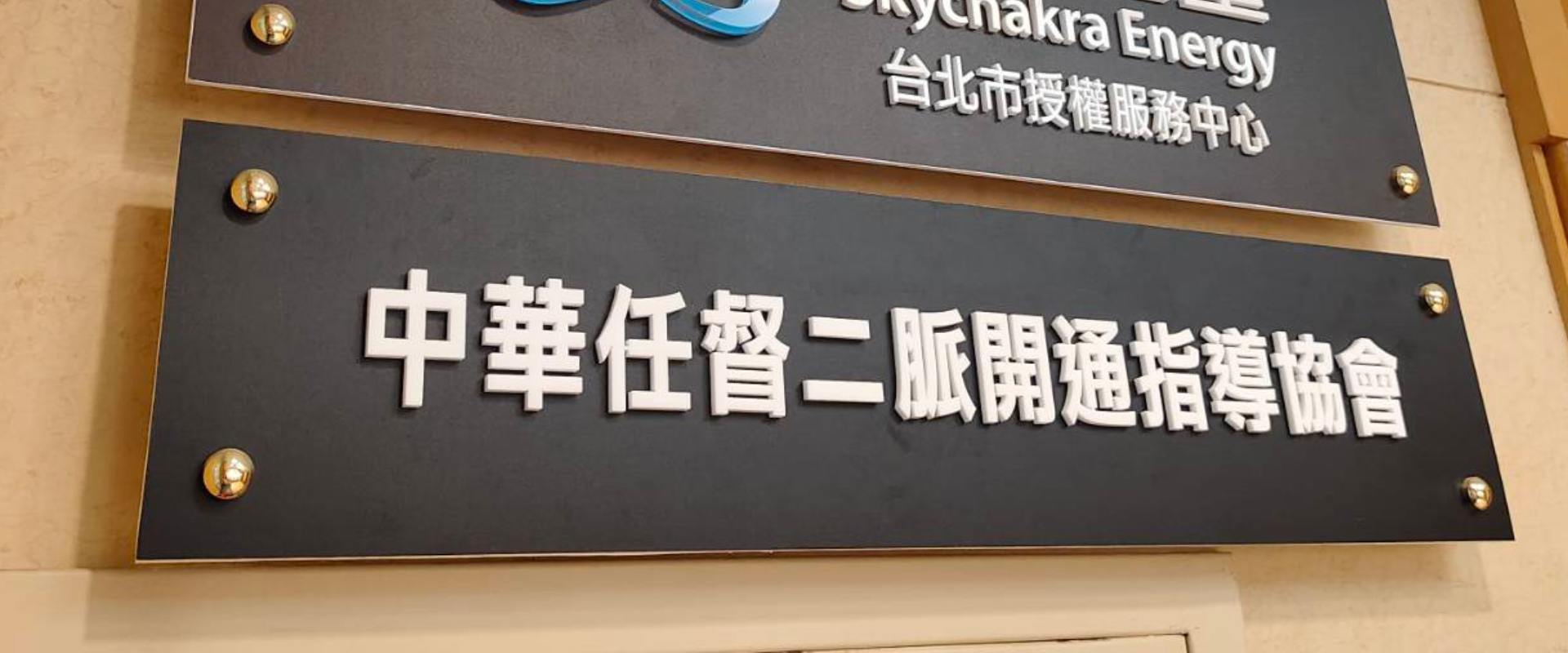 中華任督二脈開通指導協會