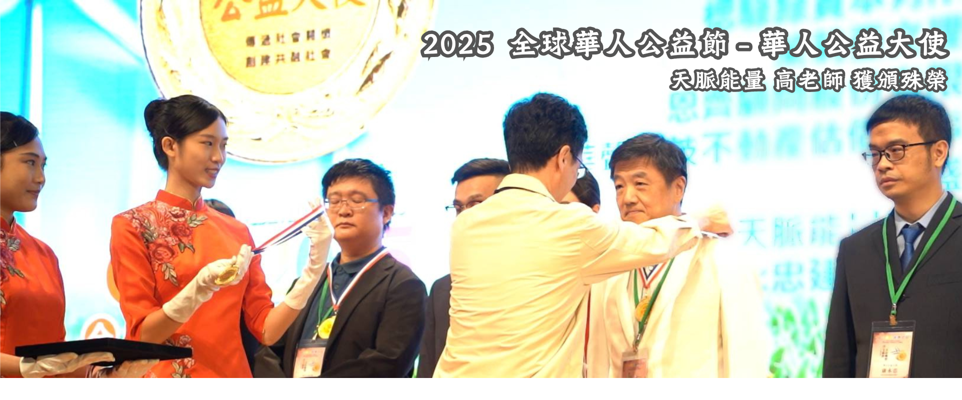 高老師獲頒:「2025全球華人公益節─華人公益大使」殊榮