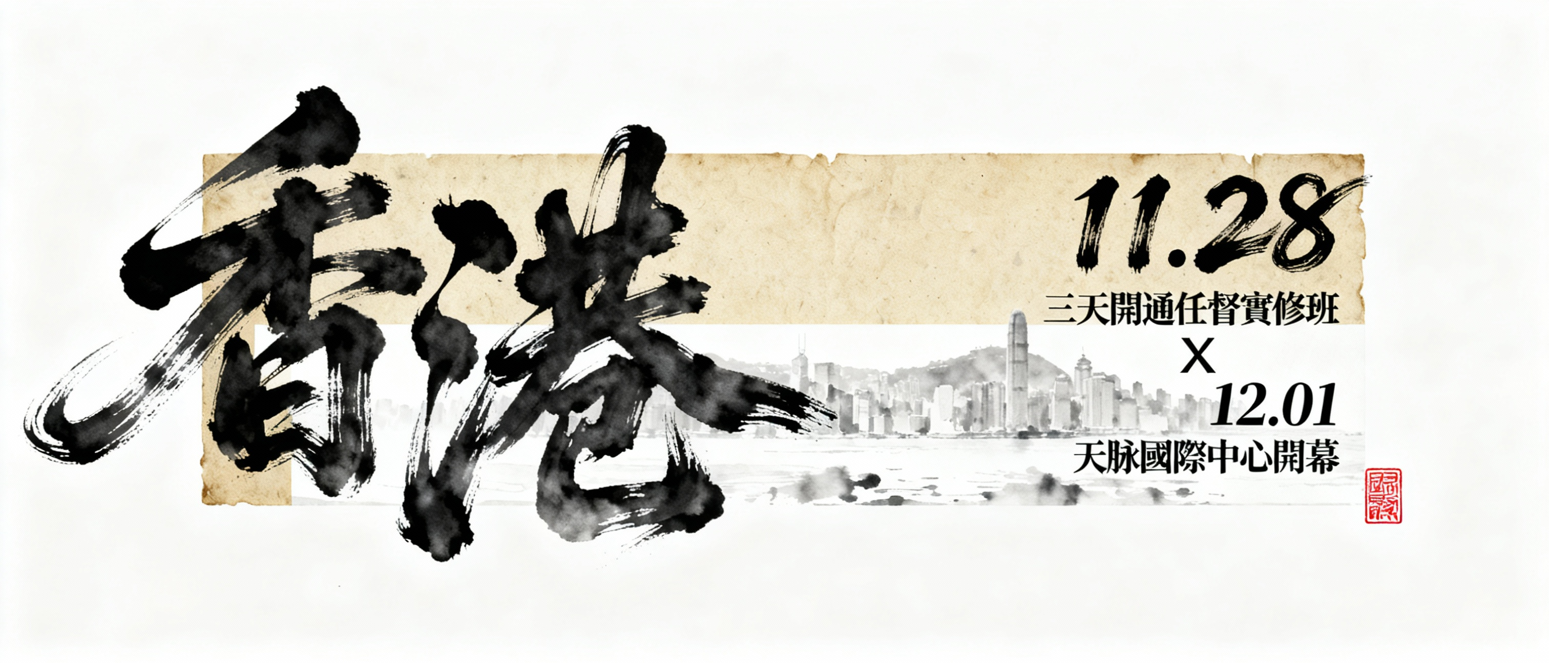 天脈能量香港國際中心開幕 × 任督二脈三天線下課程