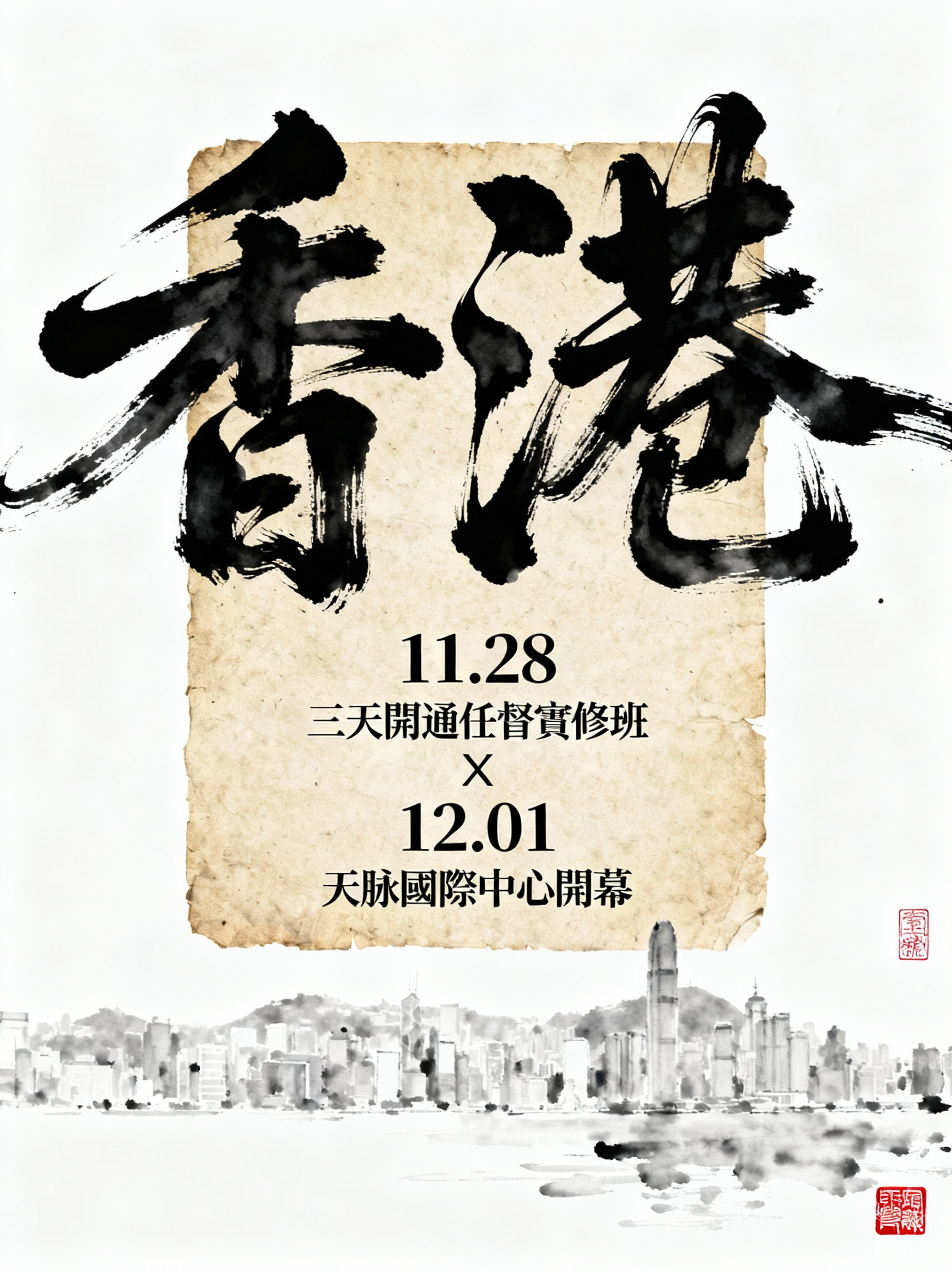 天脈能量香港國際中心開幕 × 任督二脈三天線下課程